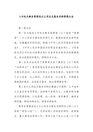 X市机关事务管理局办公用品及服务采购管理办法