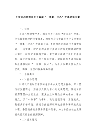 X市自然资源局关于落实“一件事一次办”改革实施方案