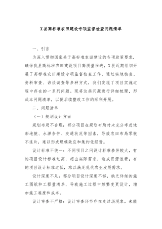 X县高标准农田建设专项监督检查问题清单