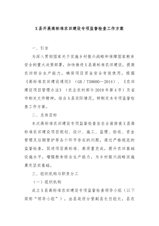 X县开展高标准农田建设专项监督检查工作方案