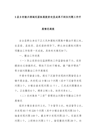 X县乡村振兴领域巩固拓展脱贫攻坚成果不到位问题工作开展情况通报