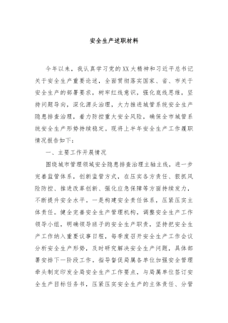 安全生产述职材料