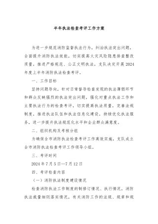 半年执法检查考评工作方案