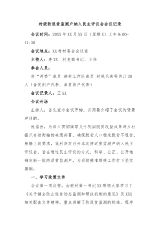 村级防返贫监测户纳入民主评议会会议记录