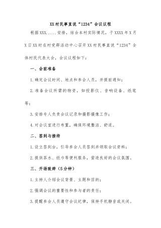 村民事直说“1234”会议
