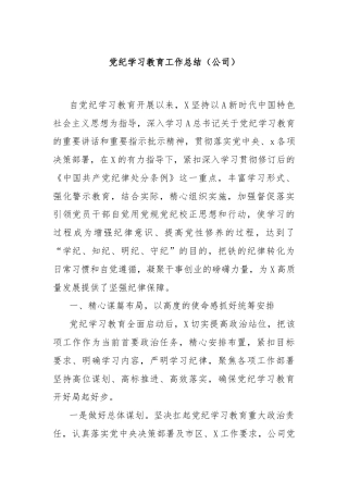 党纪学习教育工作总结（公司）