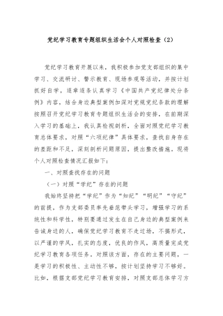 党纪学习教育专题组织生活会个人对照检查（2）