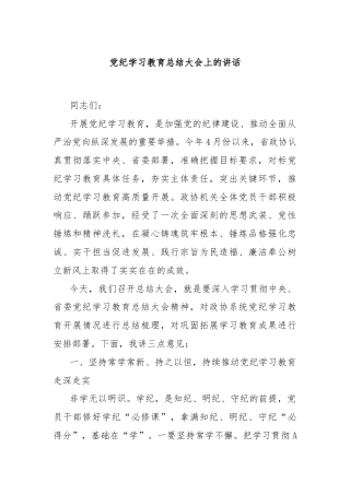 党纪学习教育总结大会上的讲话