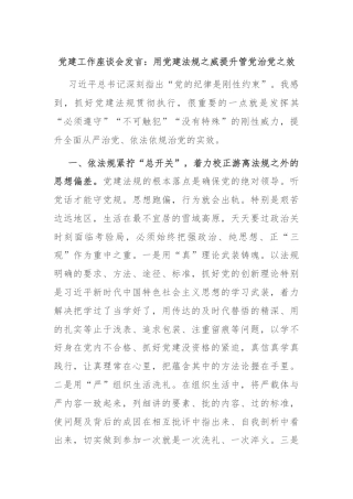 党建工作座谈会发言：用党建法规之威提升管党治党之效