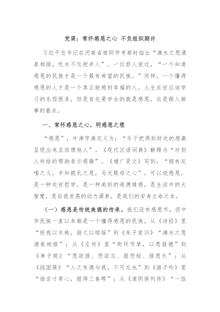 党课：常怀感恩之心 不负组织期许