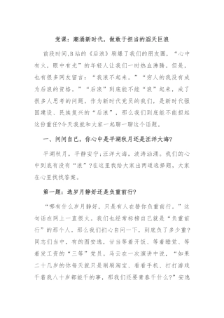党课：潮涌新时代，做敢于担当的滔天巨浪