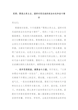 党课：聚焦主责主业，涵养对党忠诚的政治本色和奋斗情怀