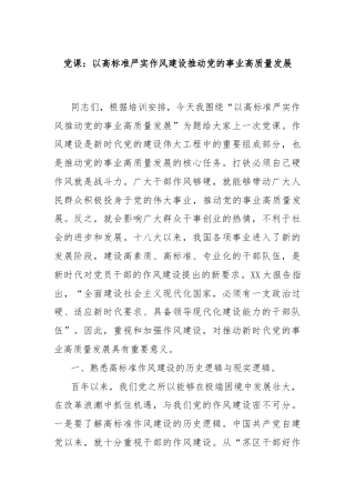 党课：以高标准严实作风建设推动党的事业高质量发展