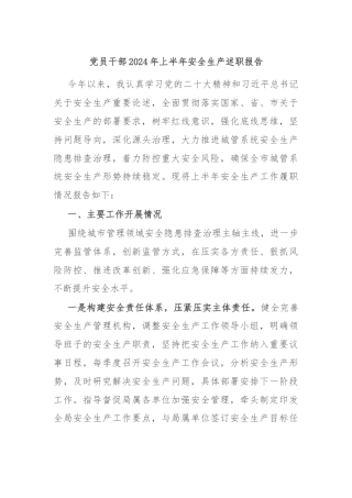 党员干部2024年上半年安全生产述职报告