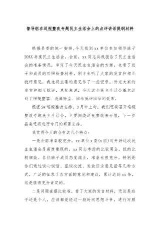 督导组在巡视整改专题民主生活会上的点评讲话提纲材料