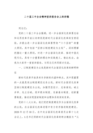 二十届三中全会精神宣讲报告会上的讲稿