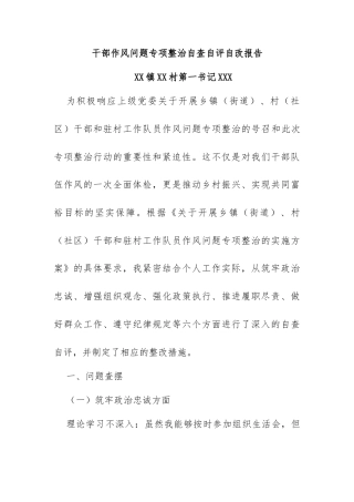 干部作风问题专项整治自查自评自改报告 详细版)