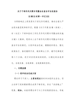 干部作风问题专项整治自查自评自改报告