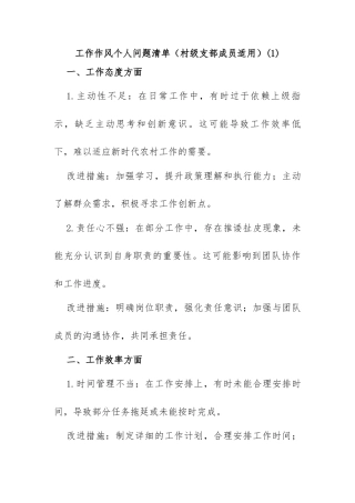 工作作风个人问题清单（村级支部成员适用）(1)
