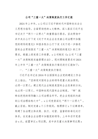 公司“三重一大”决策制度执行工作汇报