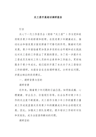 关工委开展培训调研报告