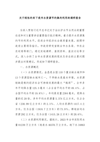 关于刚性约束下我市水资源节约集约利用的调研报告