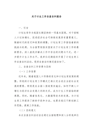 关于计生工作自查自纠报告