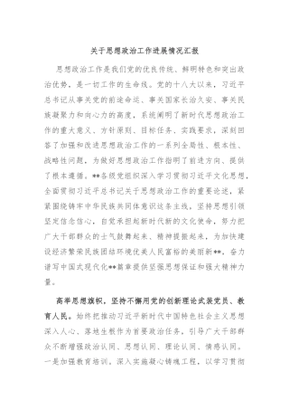 关于思想政治工作进展情况汇报