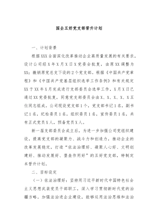 国企五好党支部晋升计划