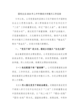 国有企业2024年上半年推动乡村振兴工作总结