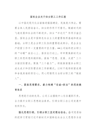 国有企业关于妇女职工工作汇报