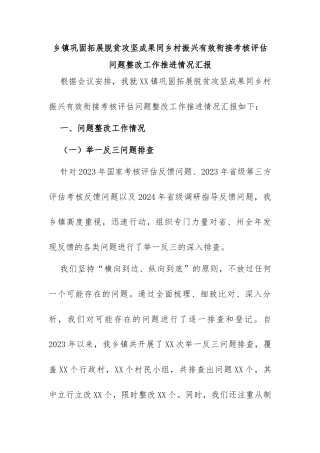 汇报巩固拓展脱贫攻坚成果同乡村振兴有效衔接考核评估问题整改工作推进情况