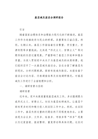 基层减负座谈会调研报告