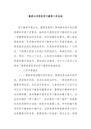 集团公司党纪学习教育工作总结