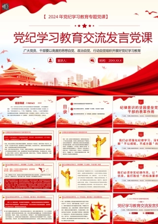 纪律教育培训研讨交流发言党课PPT