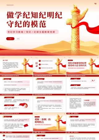 纪律学习教育学纪知纪明纪守纪专题党课PPT