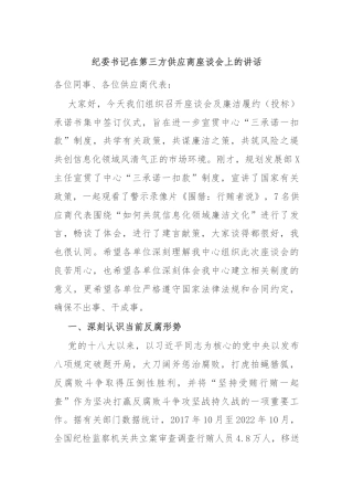 纪委书记在第三方供应商座谈会上的讲话
