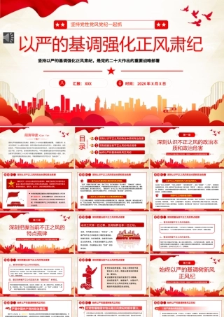 坚持党性党风一起抓强化正风肃纪PPT专题党课