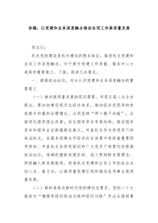 讲稿：以党建和业务深度融合推动各项工作高质量发展