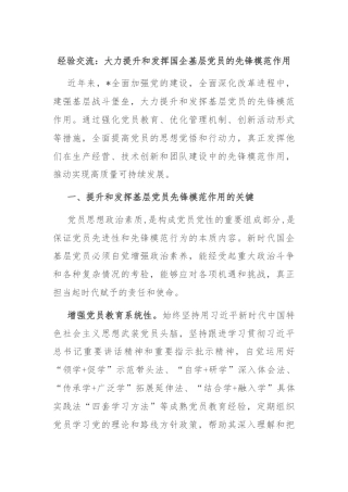经验交流：大力提升和发挥国企基层党员的先锋模范作用