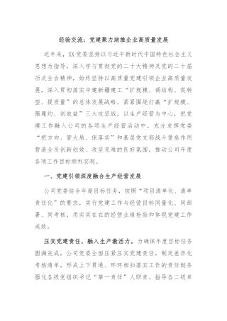经验交流：党建聚力助推企业高质量发展