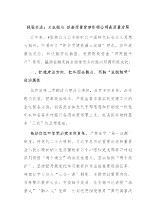 经验交流：为农担当 以高质量党建引领公司高质量发展