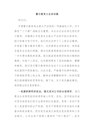 警示教育大会讲话稿
