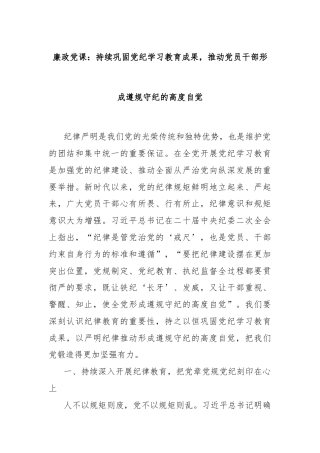 廉政党课：持续巩固党纪学习教育成果，推动党员干部形成遵规守纪的高度自觉