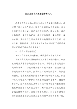 民主生活会对照检查材料之八