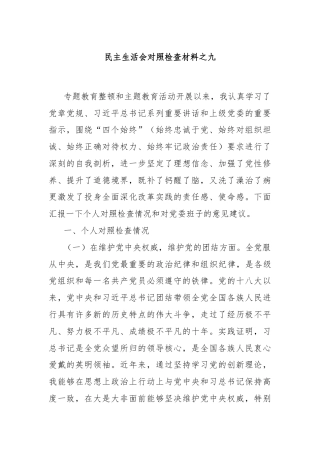 民主生活会对照检查材料之九