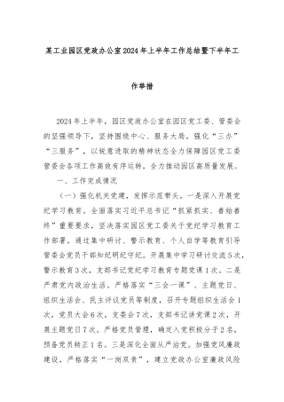 某工业园区党政办公室2024年上半年工作总结暨下半年工作举措