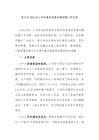 某公司2024年上半年基层党建品牌创建工作总结