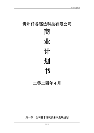 贵州仟谷逐达科技有限公司商业计划书