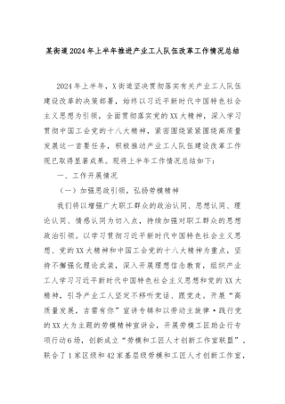 某街道2024年上半年推进产业工人队伍改革工作情况总结